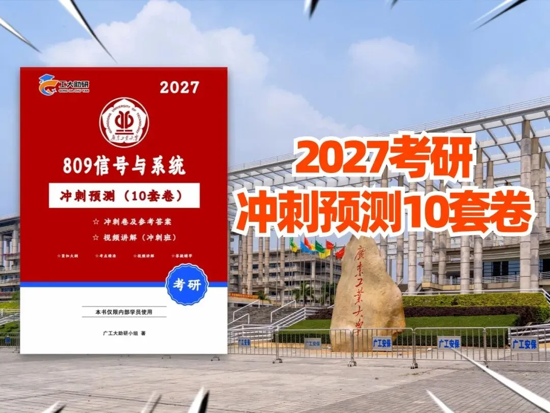 购广工专业课冲刺卷!最后2天送分类版真题册-第7张图片-四季读书网 购广工专业课冲刺卷!最后2天送分类版真题册-第7张图片-四季读书网