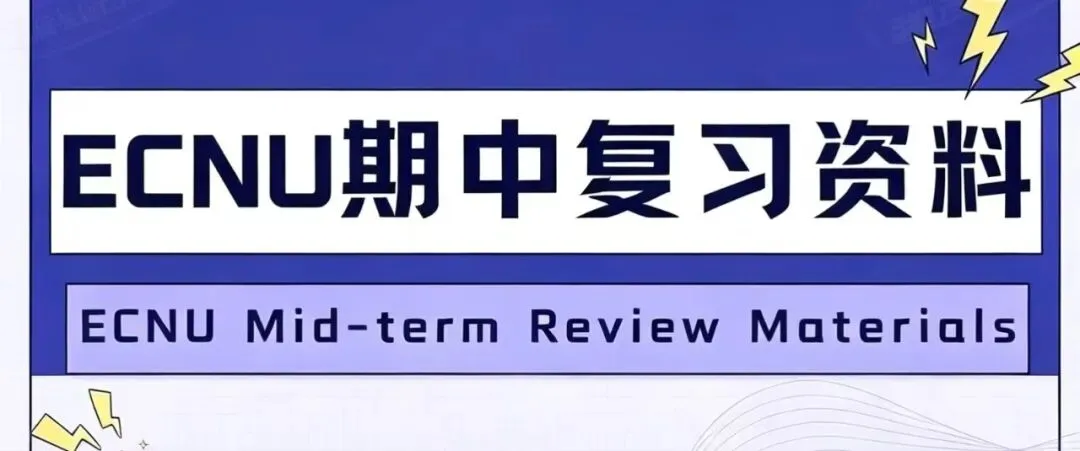@华师er,期中纸质版复习真题免费领啦!-第2张图片-四季读书网 @华师er,期中纸质版复习真题免费领啦!-第2张图片-四季读书网