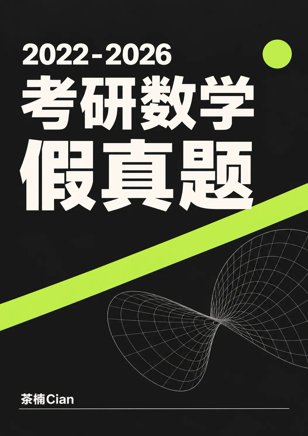 【免费好资料】考研做真题发现全是做过的题怎么办?考研数学假震撼发布!-第2张图片-四季读书网