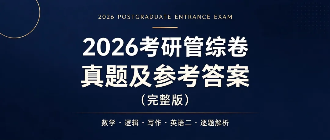 考研管理类真题及参考答案2026(管综卷完整版)-第1张图片-四季读书网
