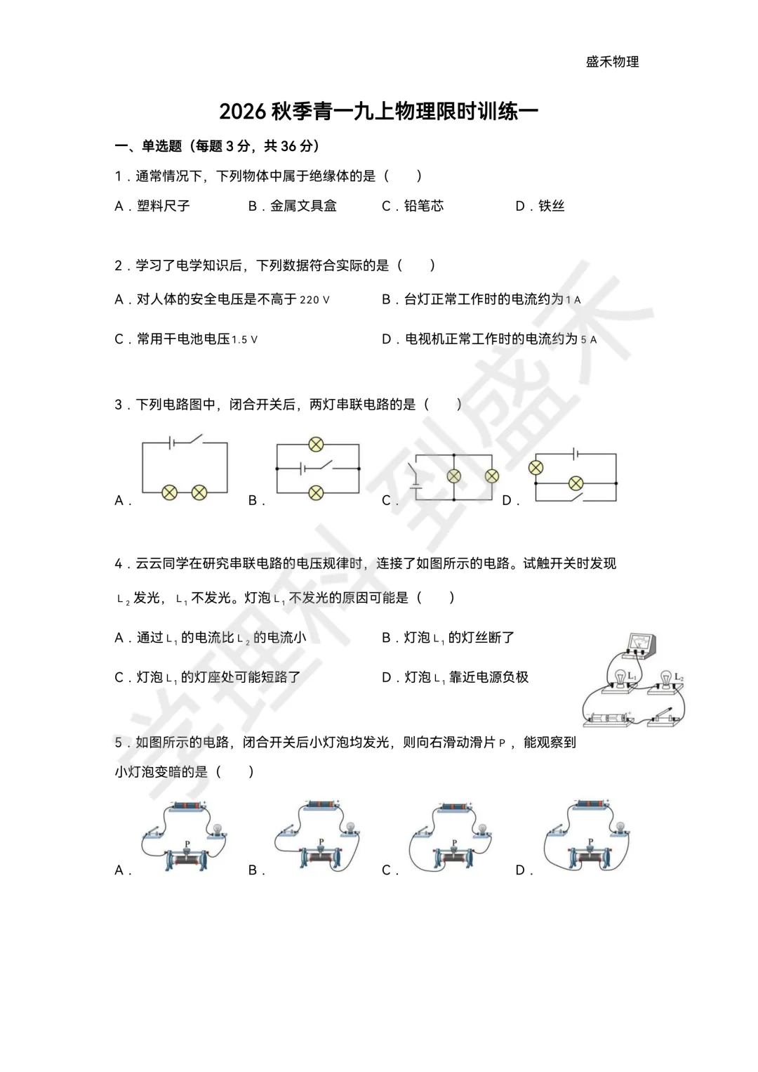 26-27青一九上物理第一次月考试卷分析-第11张图片-四季读书网 26-27青一九上物理第一次月考试卷分析-第11张图片-四季读书网