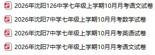 2026沈阳部分学校七年级10月试卷!【持续更新】-第2张图片-四季读书网