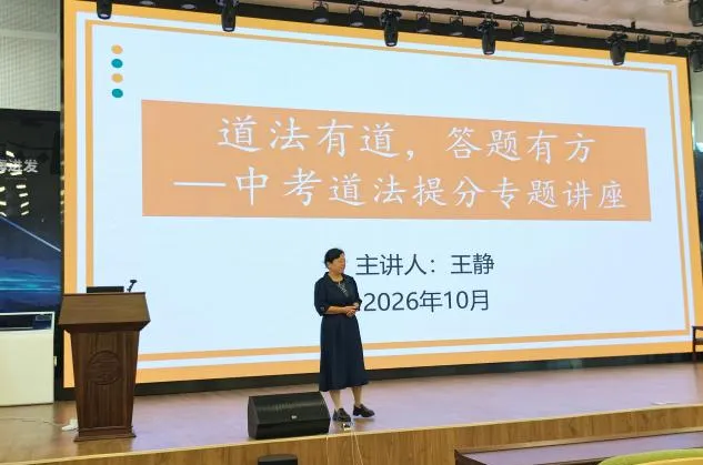 深耕道法备考,决胜中考冲刺|我校开展中考道法提分专题讲座-第2张图片-四季读书网 深耕道法备考,决胜中考冲刺|我校开展中考道法提分专题讲座-第2张图片-四季读书网