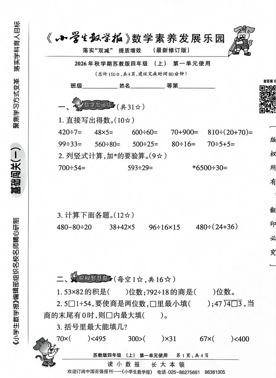 小学试卷:26秋小学生数学报苏教版数学123456年级-第5张图片-四季读书网