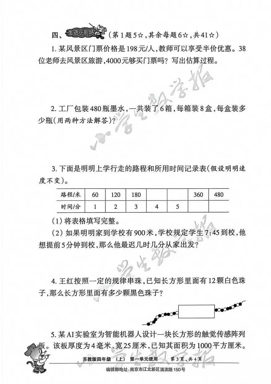 小学试卷:26秋小学生数学报苏教版数学123456年级-第7张图片-四季读书网