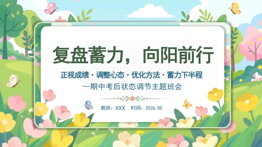 期中考后状态调节:复盘蓄力,向阳前行-第1张图片-四季读书网
