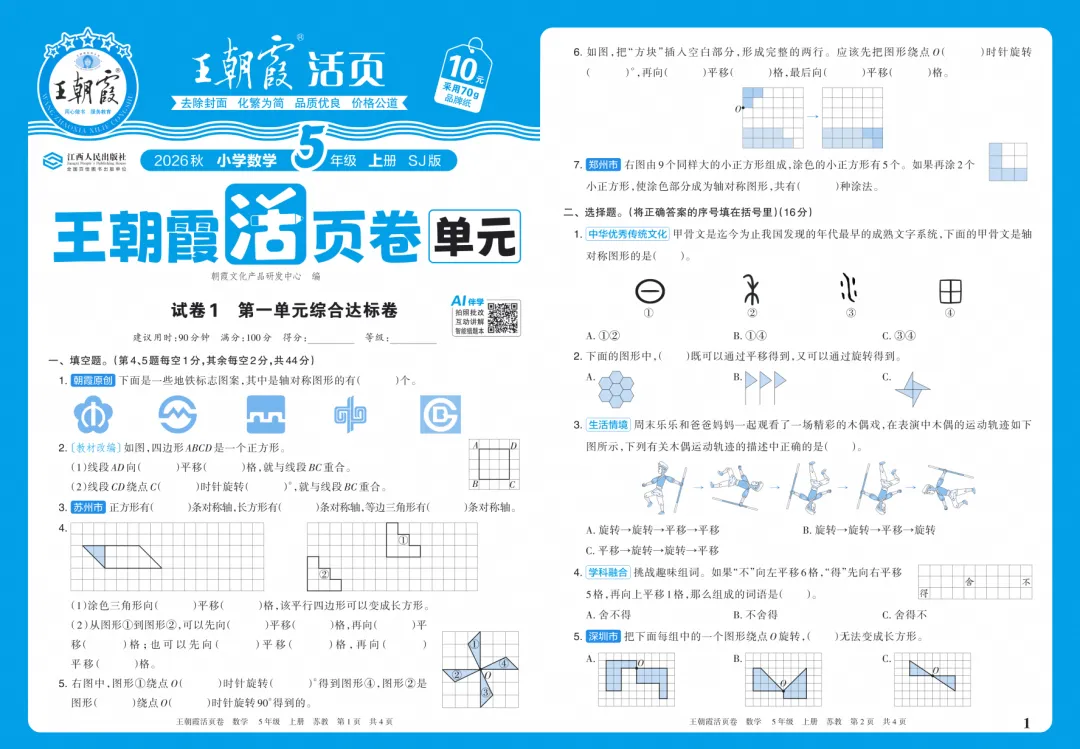 小学试卷:26秋单元活页卷语文数学英语123456年级多版本-第5张图片-四季读书网 小学试卷:26秋单元活页卷语文数学英语123456年级多版本-第5张图片-四季读书网