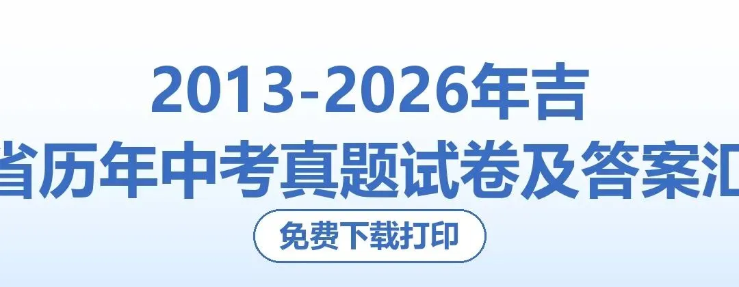 2013-2026年吉林省历年中考真题试卷及答案汇总-第1张图片-四季读书网