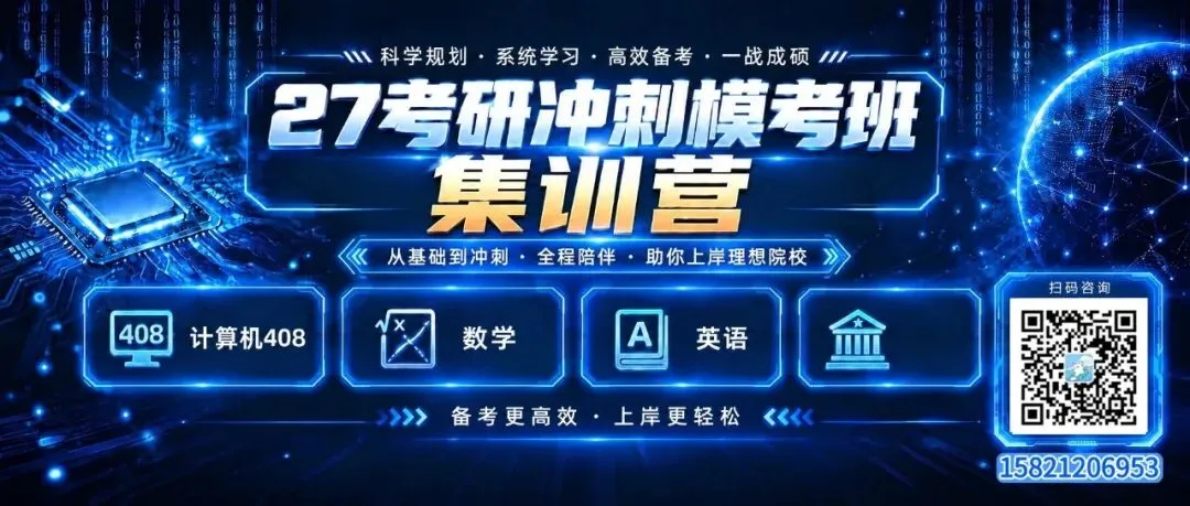 27计算机考研冲刺模考班|408考场提前演练,把漏洞消灭在考前-第1张图片-四季读书网 27计算机考研冲刺模考班|408考场提前演练,把漏洞消灭在考前-第1张图片-四季读书网