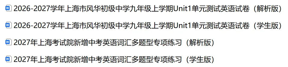 【词汇】2026-2027学年上海市中考新增词汇多题型练习&风华中学九年级单元测试卷-第2张图片-四季读书网