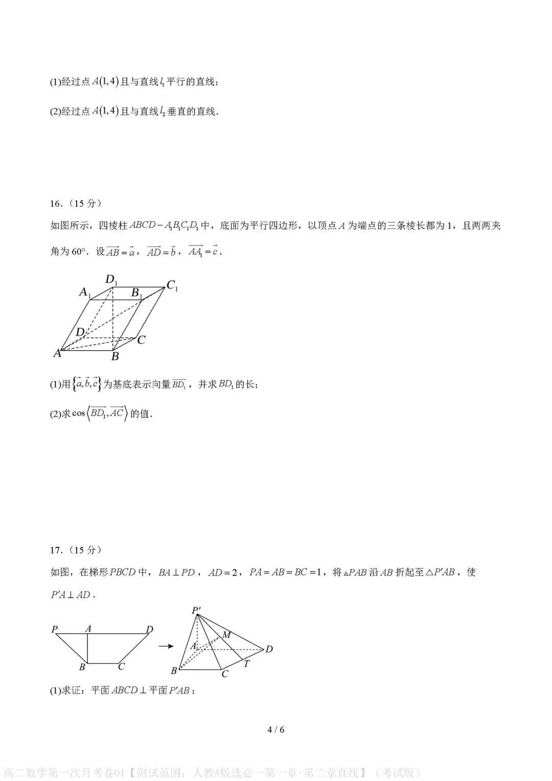 2026秋高二上学期数学第一次月考试卷(人教版)-第4张图片-四季读书网 2026秋高二上学期数学第一次月考试卷(人教版)-第4张图片-四季读书网