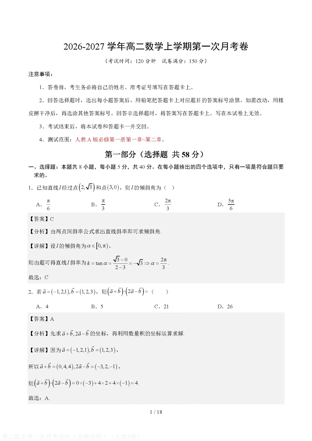 2026秋高二上学期数学第一次月考试卷(人教版)-第5张图片-四季读书网 2026秋高二上学期数学第一次月考试卷(人教版)-第5张图片-四季读书网