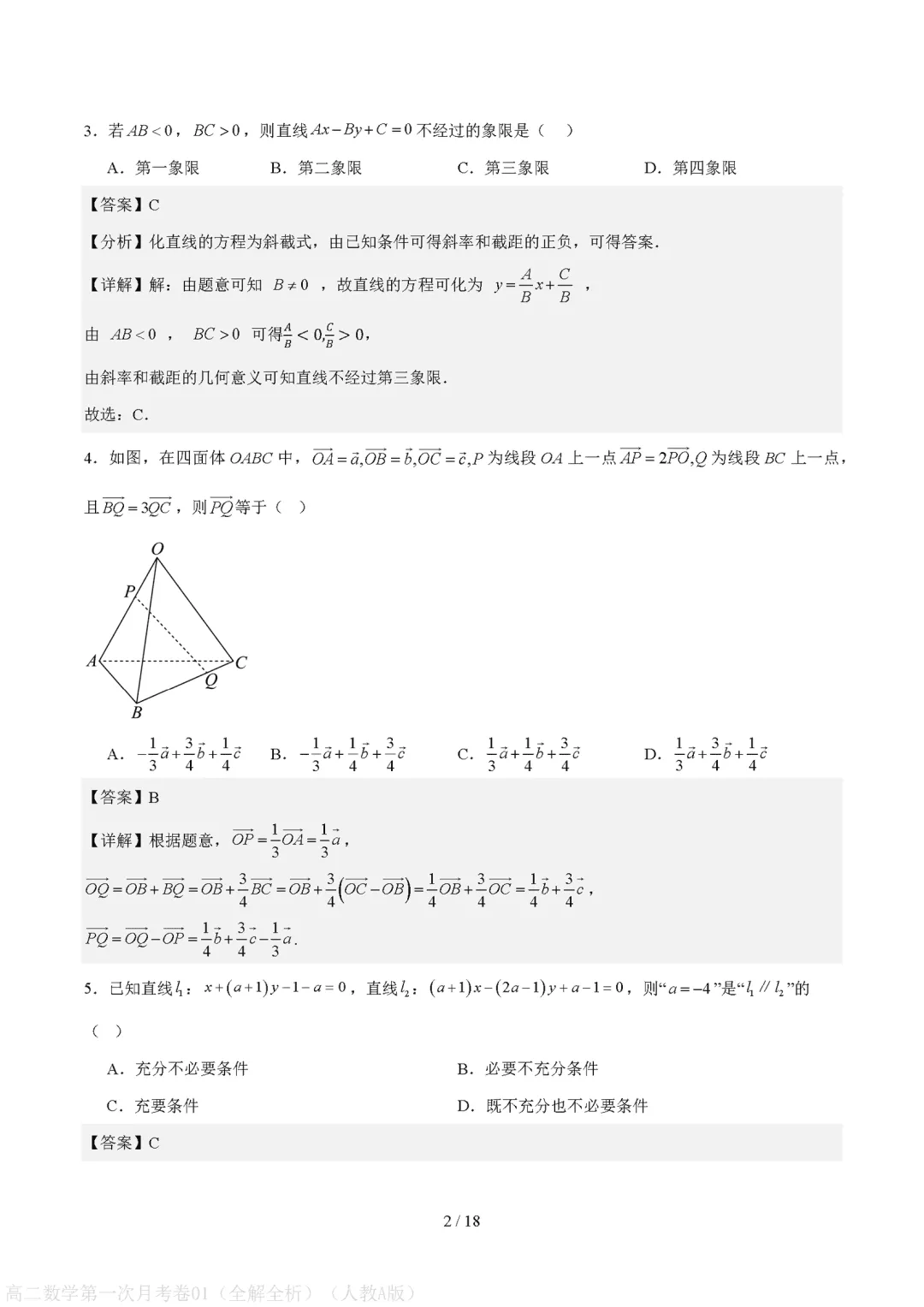 2026秋高二上学期数学第一次月考试卷(人教版)-第6张图片-四季读书网 2026秋高二上学期数学第一次月考试卷(人教版)-第6张图片-四季读书网