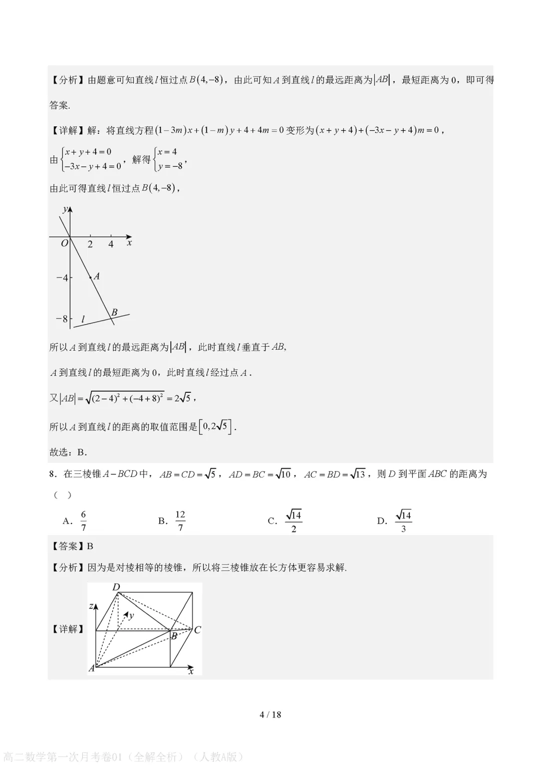 2026秋高二上学期数学第一次月考试卷(人教版)-第8张图片-四季读书网 2026秋高二上学期数学第一次月考试卷(人教版)-第8张图片-四季读书网