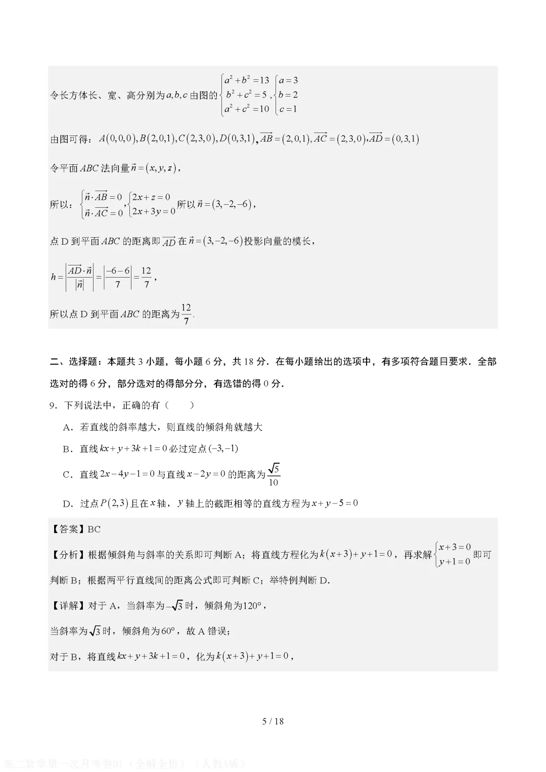 2026秋高二上学期数学第一次月考试卷(人教版)-第9张图片-四季读书网 2026秋高二上学期数学第一次月考试卷(人教版)-第9张图片-四季读书网