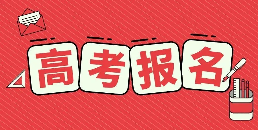 高考报名如何规范提交资料?-第2张图片-四季读书网 高考报名如何规范提交资料?-第2张图片-四季读书网