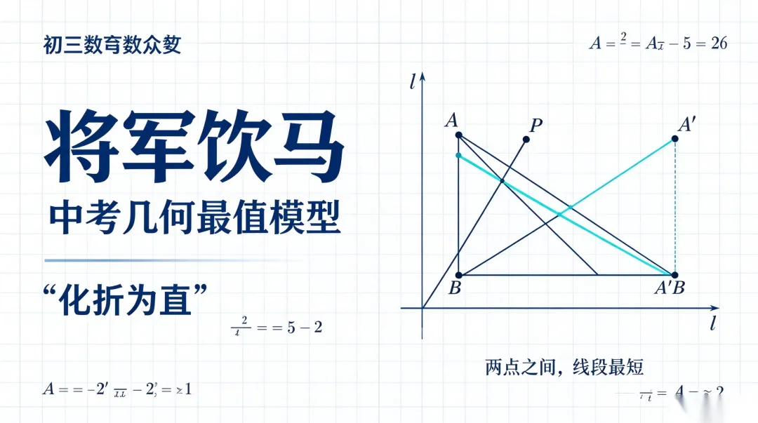 初三数学 |中考数学压轴题,将军饮马!看懂这篇,中考最值题直接拿分-第2张图片-四季读书网 初三数学 |中考数学压轴题,将军饮马!看懂这篇,中考最值题直接拿分-第2张图片-四季读书网