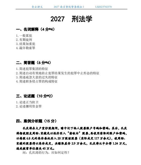2027南京、云南、四川警院--警务模拟考试1-第1张图片-四季读书网 2027南京、云南、四川警院--警务模拟考试1-第1张图片-四季读书网