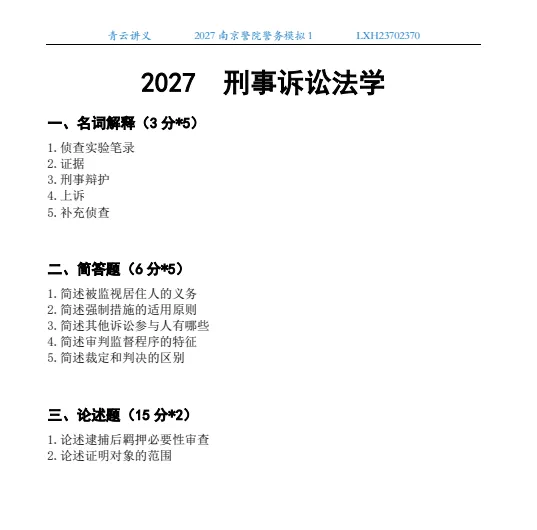 2027南京、云南、四川警院--警务模拟考试1-第2张图片-四季读书网 2027南京、云南、四川警院--警务模拟考试1-第2张图片-四季读书网