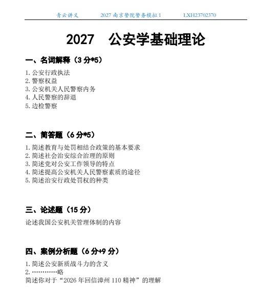 2027南京、云南、四川警院--警务模拟考试1-第3张图片-四季读书网 2027南京、云南、四川警院--警务模拟考试1-第3张图片-四季读书网