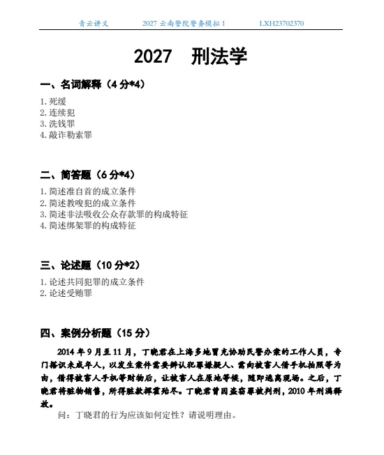 2027南京、云南、四川警院--警务模拟考试1-第5张图片-四季读书网 2027南京、云南、四川警院--警务模拟考试1-第5张图片-四季读书网
