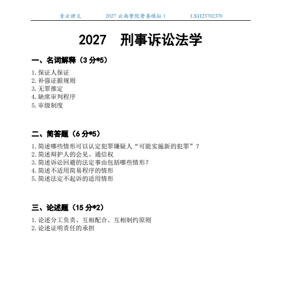 2027南京、云南、四川警院--警务模拟考试1-第6张图片-四季读书网 2027南京、云南、四川警院--警务模拟考试1-第6张图片-四季读书网