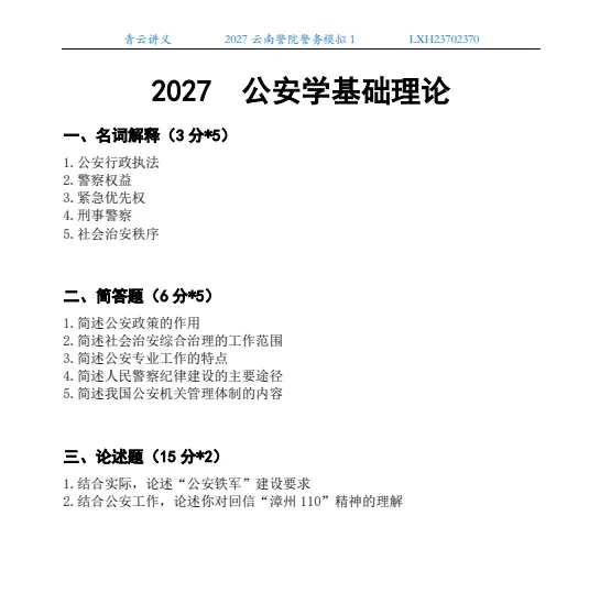 2027南京、云南、四川警院--警务模拟考试1-第7张图片-四季读书网 2027南京、云南、四川警院--警务模拟考试1-第7张图片-四季读书网