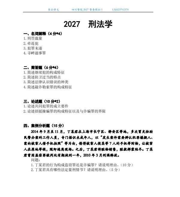 2027南京、云南、四川警院--警务模拟考试1-第9张图片-四季读书网 2027南京、云南、四川警院--警务模拟考试1-第9张图片-四季读书网