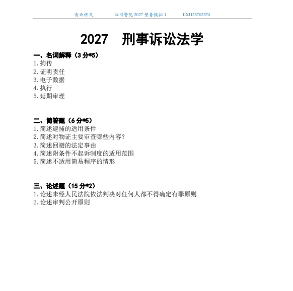2027南京、云南、四川警院--警务模拟考试1-第10张图片-四季读书网 2027南京、云南、四川警院--警务模拟考试1-第10张图片-四季读书网