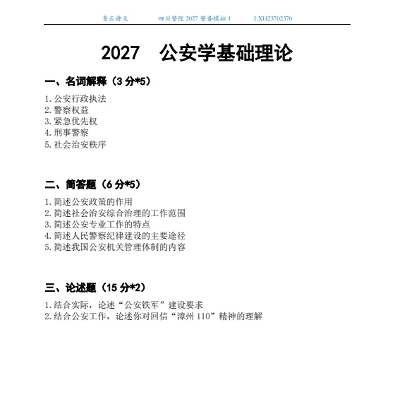 2027南京、云南、四川警院--警务模拟考试1-第11张图片-四季读书网 2027南京、云南、四川警院--警务模拟考试1-第11张图片-四季读书网