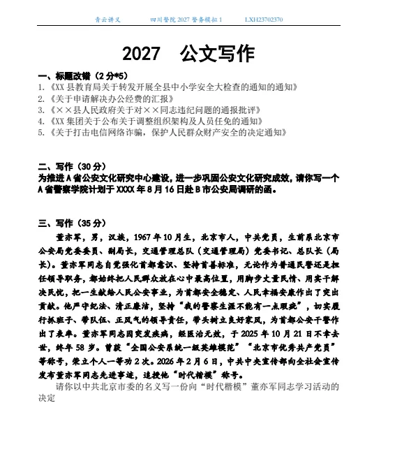 2027南京、云南、四川警院--警务模拟考试1-第12张图片-四季读书网 2027南京、云南、四川警院--警务模拟考试1-第12张图片-四季读书网