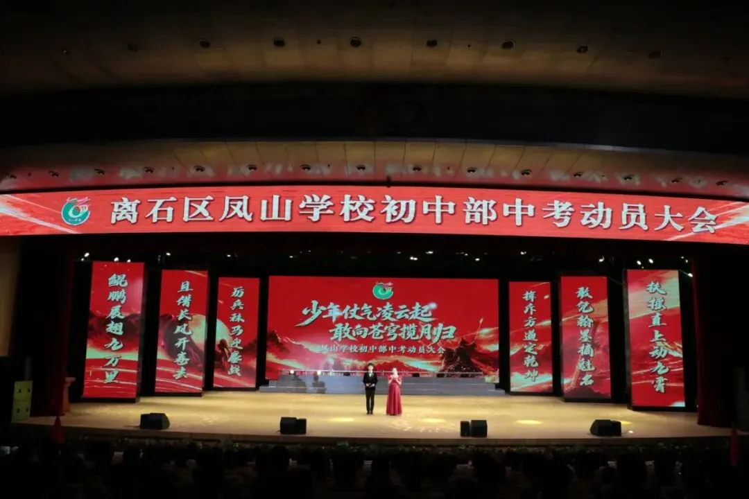 凤山学校初中部举行2027年中考动员大会-第1张图片-四季读书网 凤山学校初中部举行2027年中考动员大会-第1张图片-四季读书网
