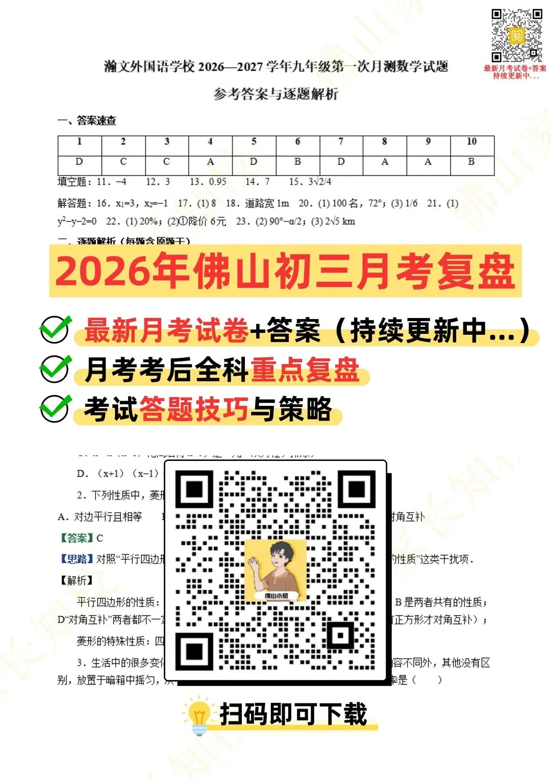 最新汇总!佛山初三考试试卷+答案解析持续更新中→-第9张图片-四季读书网