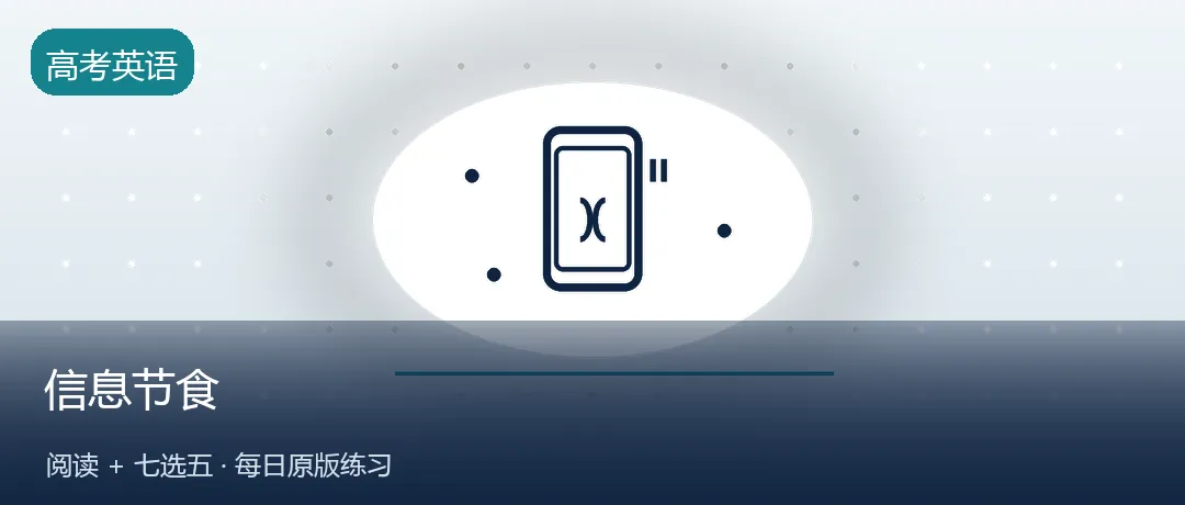 高考英语每日练 | 给大脑减负:青少年正在尝试「信息节食」(阅读+七选五)-第1张图片-四季读书网