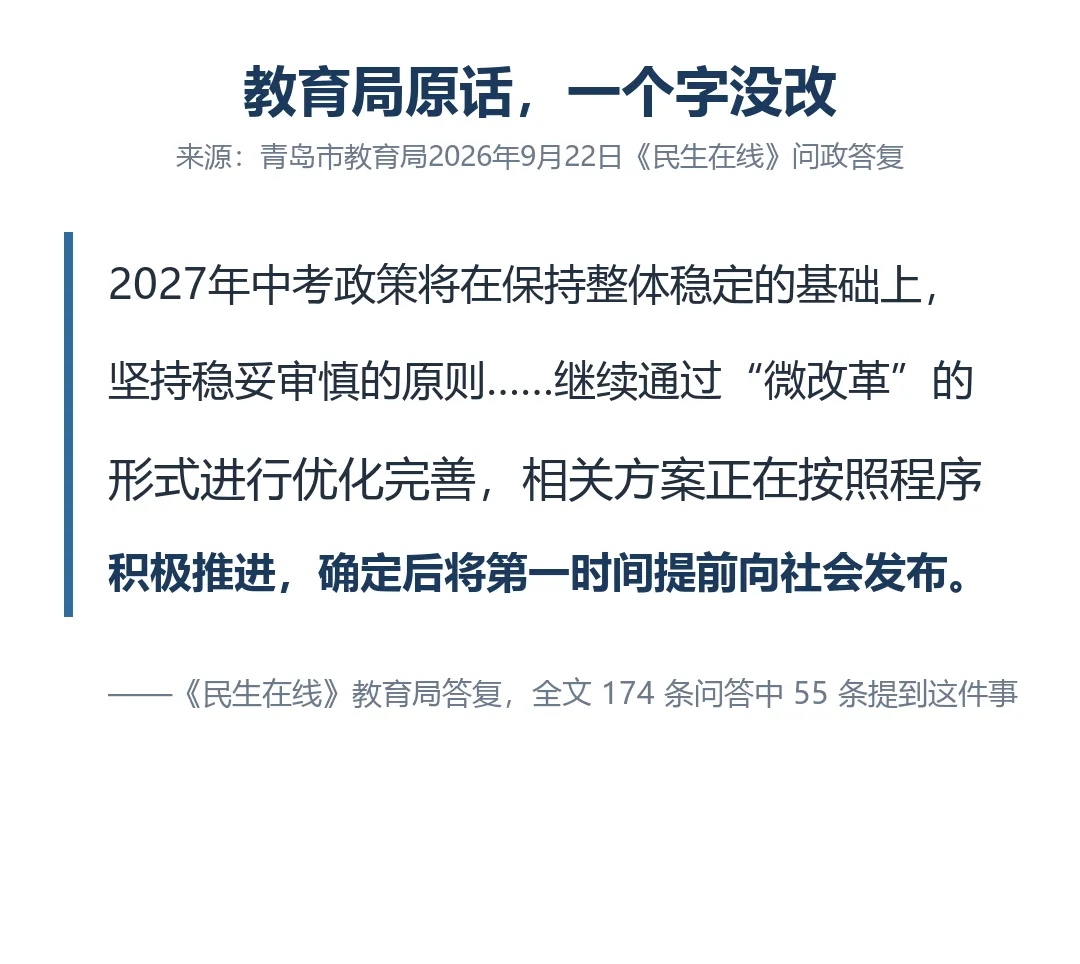 27年青岛中考自招改不改?教育局原话,大框架不动-第2张图片-四季读书网 27年青岛中考自招改不改?教育局原话,大框架不动-第2张图片-四季读书网
