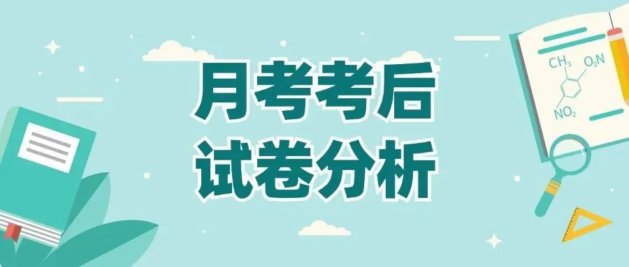 初三第一次月考,考后不分析试卷,考试就白考了!(附分析方法)-第1张图片-四季读书网 初三第一次月考,考后不分析试卷,考试就白考了!(附分析方法)-第1张图片-四季读书网