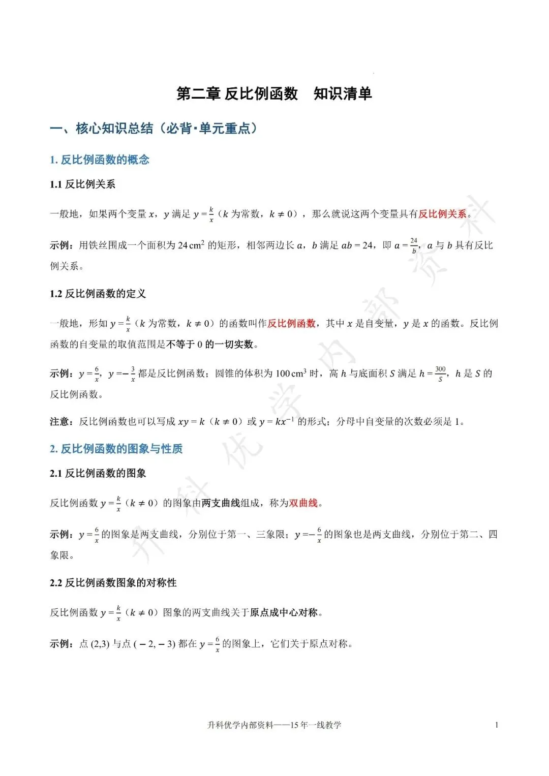 初三丨 第2章《反比例函数》知识清单(文末下载)-第2张图片-四季读书网