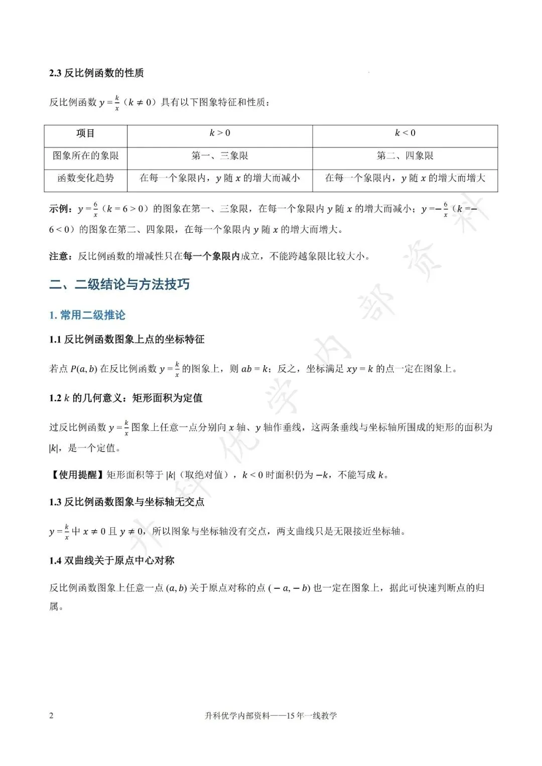 初三丨 第2章《反比例函数》知识清单(文末下载)-第3张图片-四季读书网