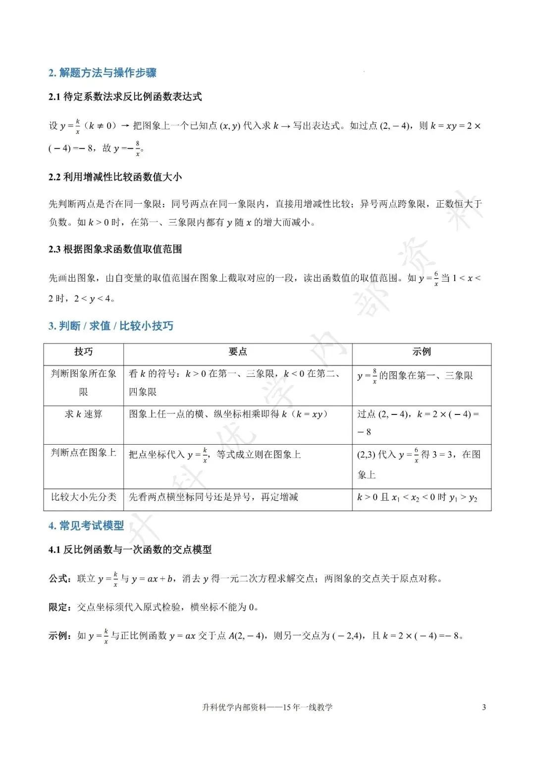 初三丨 第2章《反比例函数》知识清单(文末下载)-第4张图片-四季读书网