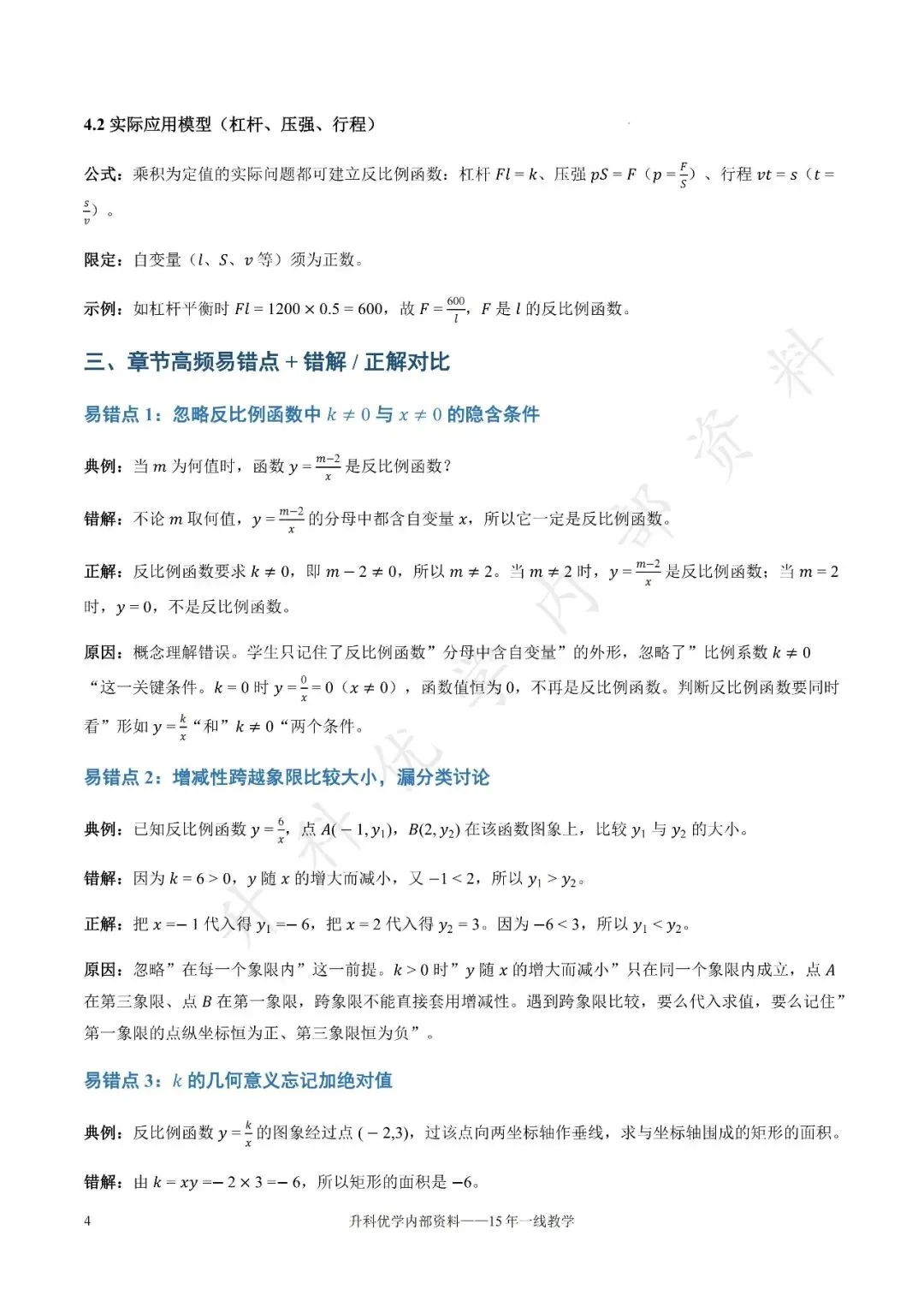 初三丨 第2章《反比例函数》知识清单(文末下载)-第5张图片-四季读书网