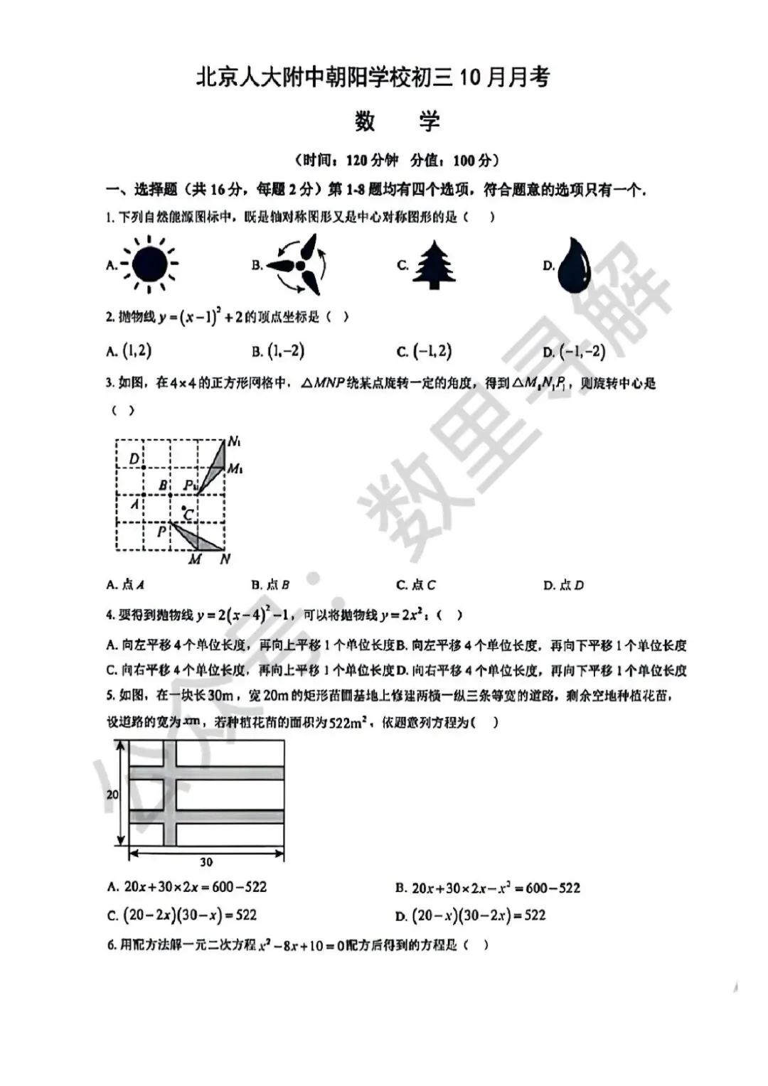 【初三月考-30】2026年北京人大附中朝阳学校初三10月月考试卷-第1张图片-四季读书网