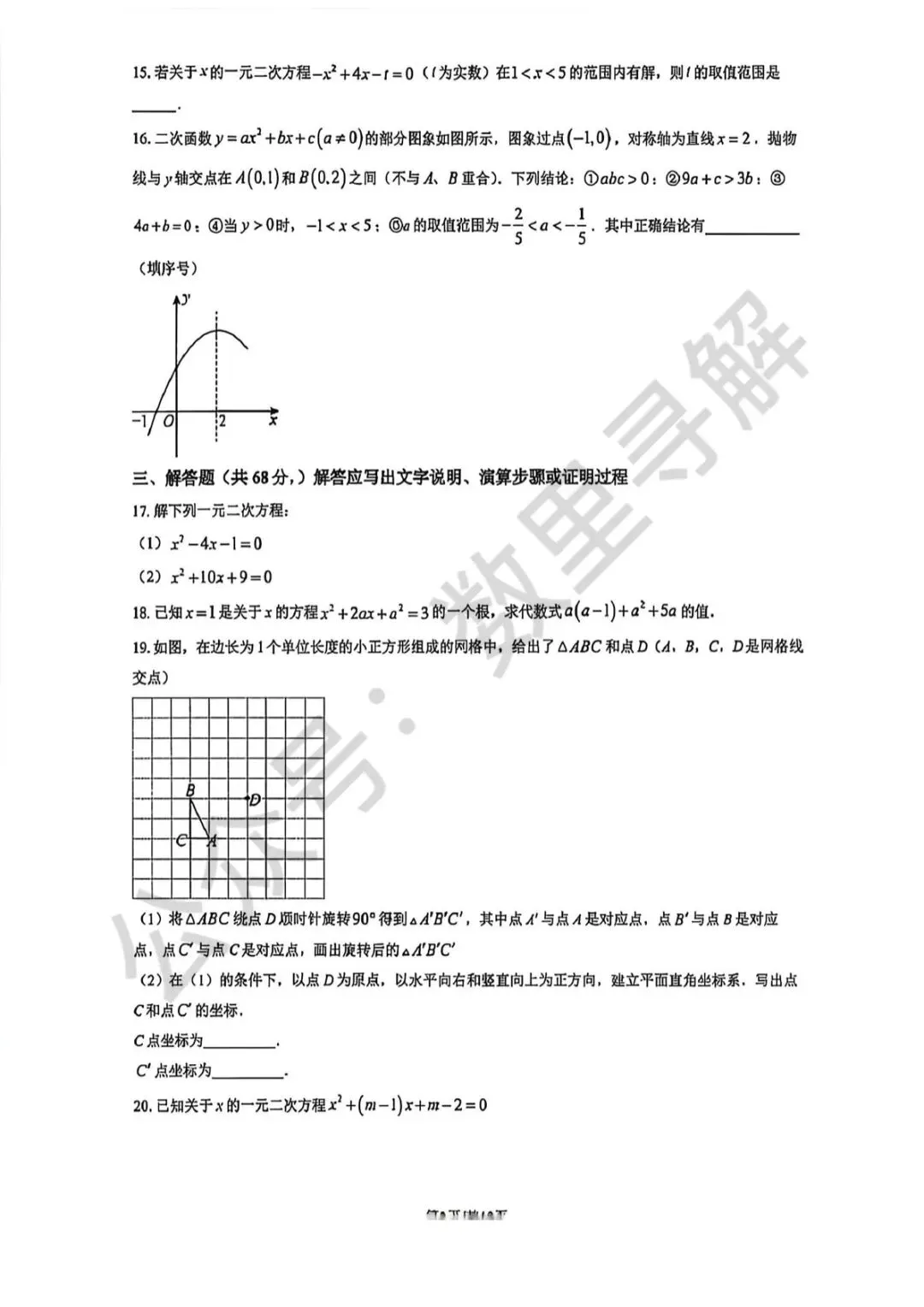 【初三月考-30】2026年北京人大附中朝阳学校初三10月月考试卷-第3张图片-四季读书网