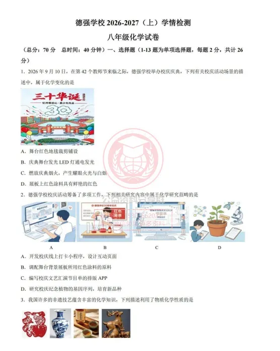 【初三/八上】2026年德强中学八上九月月考化学试卷及答案-第3张图片-四季读书网