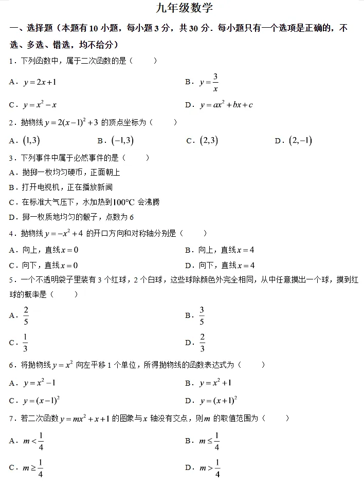 【初三月考】2026-2027学年浙江省杭州市余杭区九年级上学期10月阶段检测数学试题-第1张图片-四季读书网