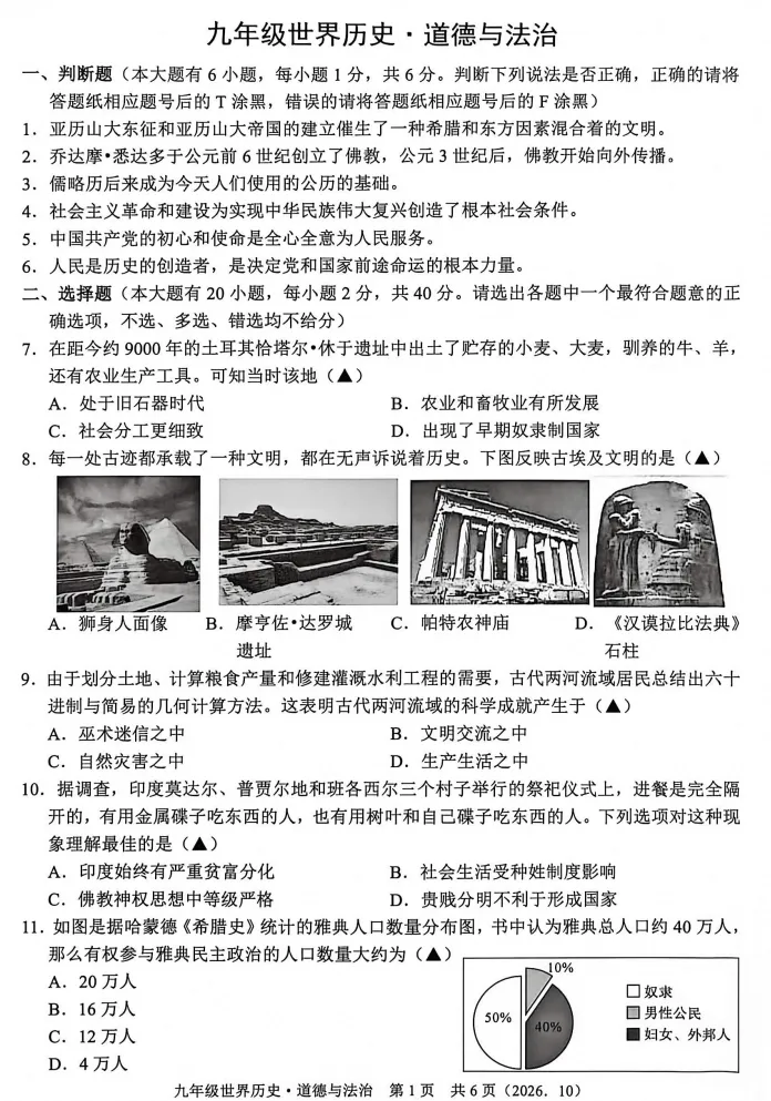【初三月考】2026-2027学年浙江省杭州市余杭区九年级上学期10月阶段检测社会•法治试题-第1张图片-四季读书网