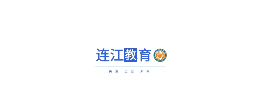连江县教育局关于2027年普通高考网上报名和现场确认的温馨提醒-第1张图片-四季读书网 连江县教育局关于2027年普通高考网上报名和现场确认的温馨提醒-第1张图片-四季读书网
