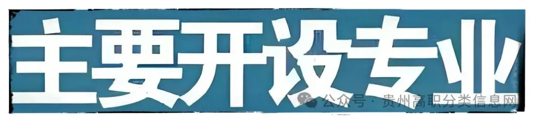 贵阳市国家级重点公办中专—招收初三应往届毕业生-第8张图片-四季读书网