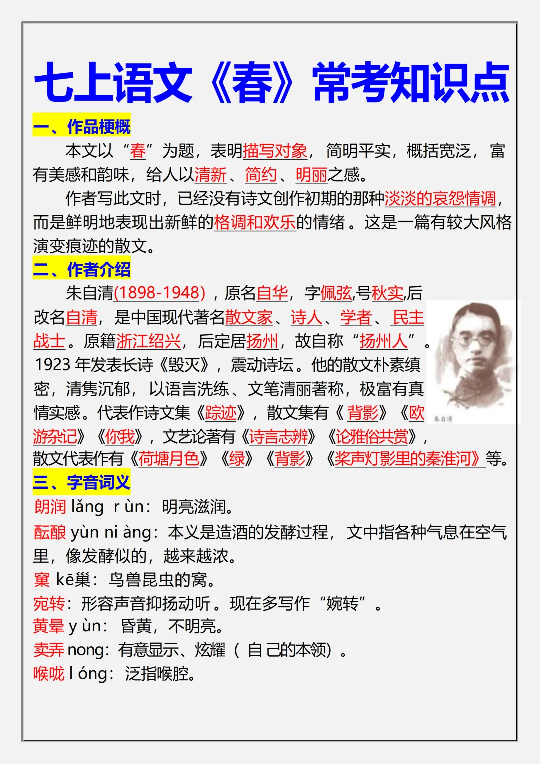 【初一】2026秋七年级上册语文《春》必背常考知识点总结,有完整版可打印,建议家长领取一份打印给孩子!-第3张图片-四季读书网