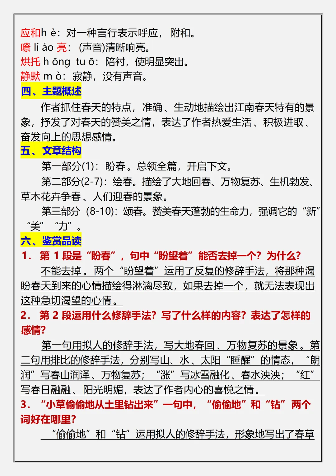 【初一】2026秋七年级上册语文《春》必背常考知识点总结,有完整版可打印,建议家长领取一份打印给孩子!-第4张图片-四季读书网