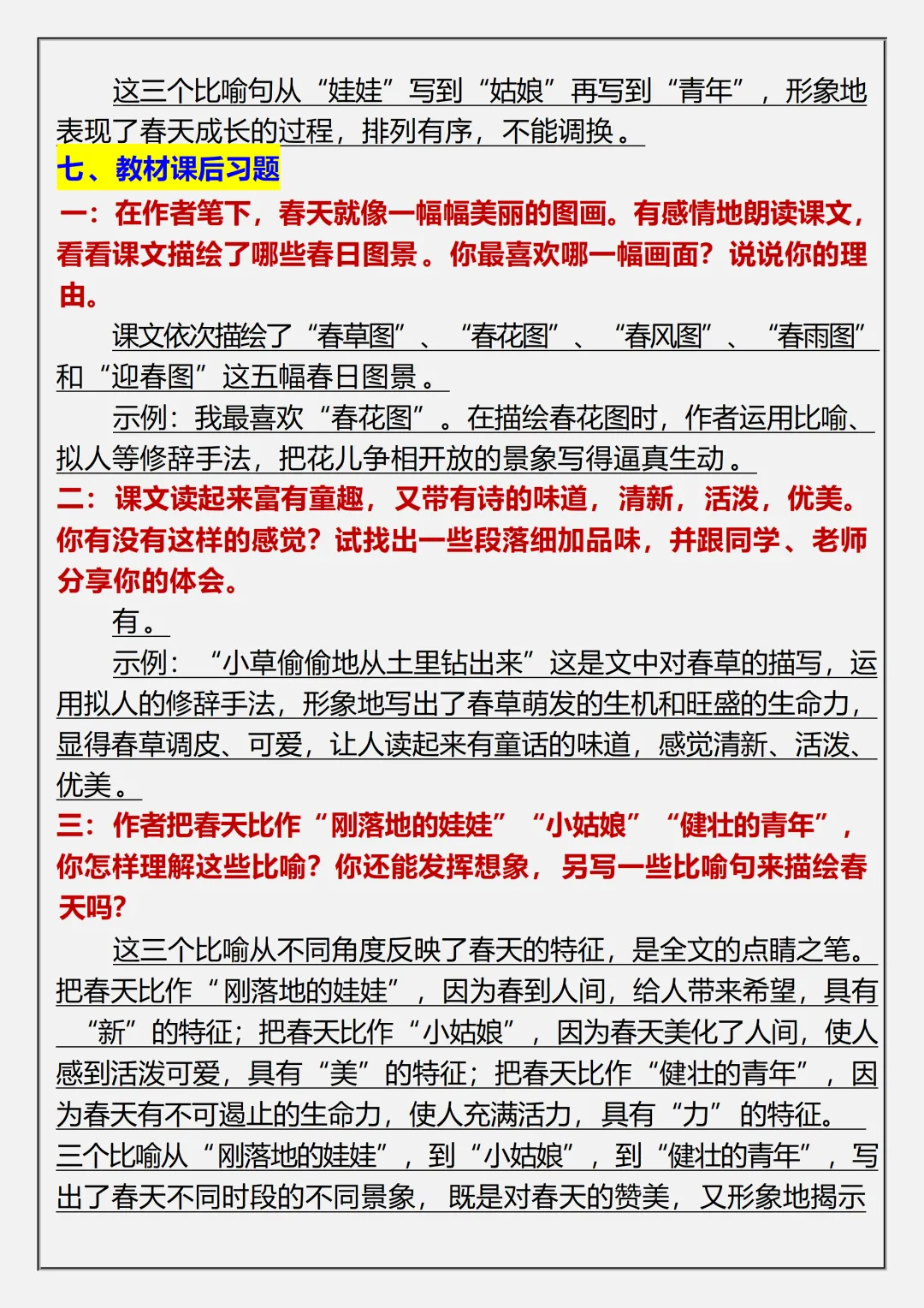 【初一】2026秋七年级上册语文《春》必背常考知识点总结,有完整版可打印,建议家长领取一份打印给孩子!-第6张图片-四季读书网